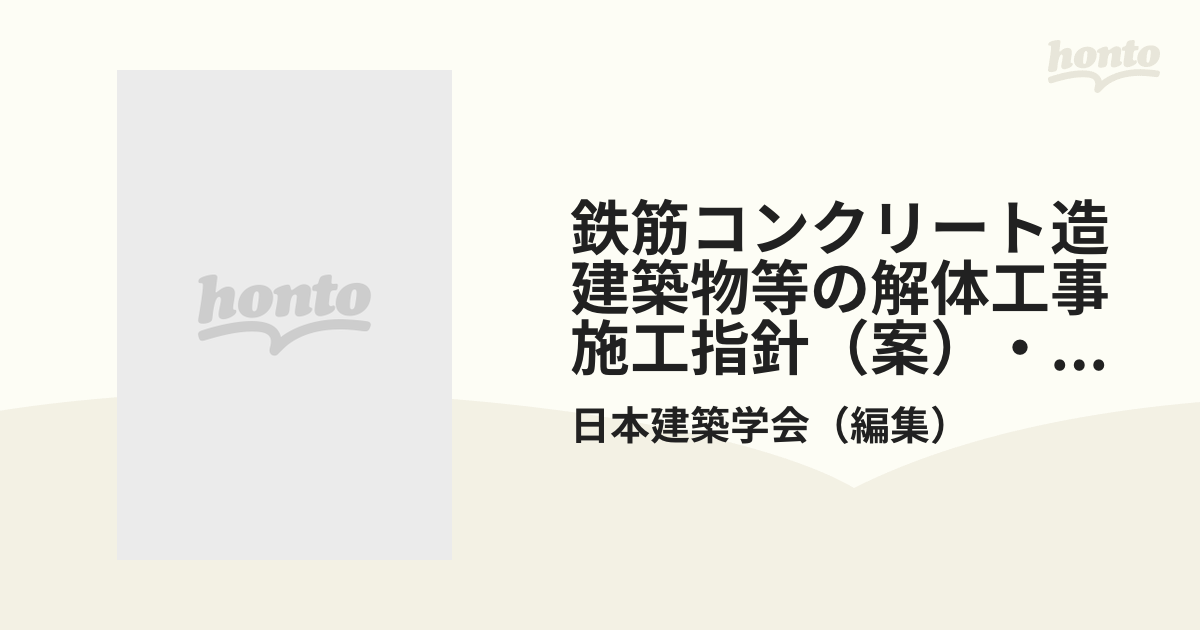 鉄筋コンクリート造建築物等の解体工事施工指針（案）・同解説