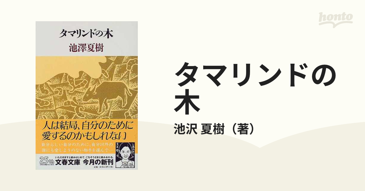 タマリンドの木の通販/池沢 夏樹 文春文庫 - 紙の本：honto本の通販ストア