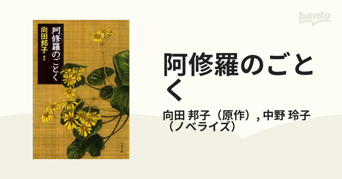 阿修羅のごとくの通販/向田 邦子/中野 玲子 文春文庫 - 紙の本：honto