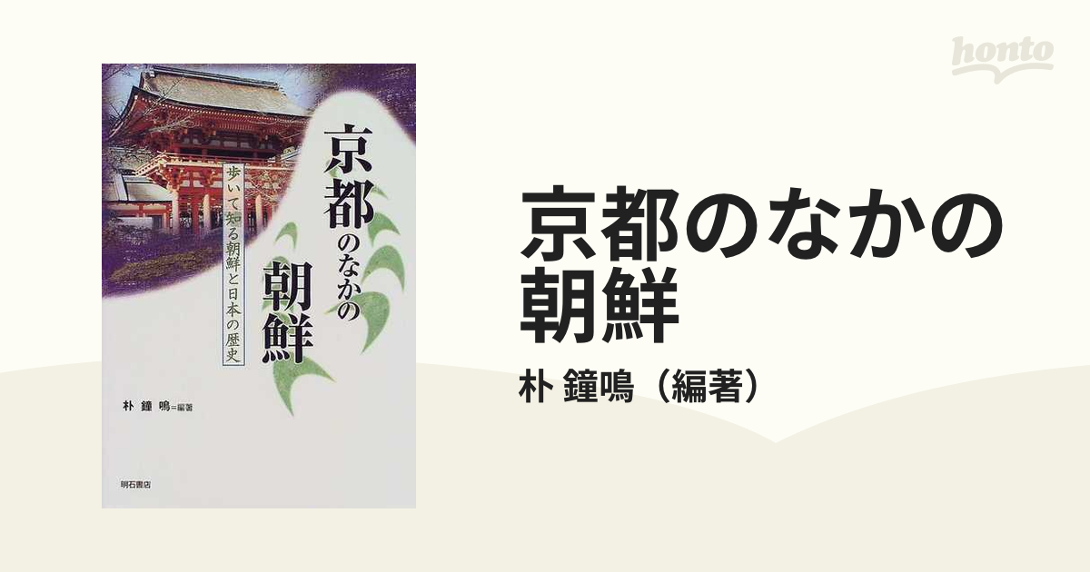 京都のなかの朝鮮