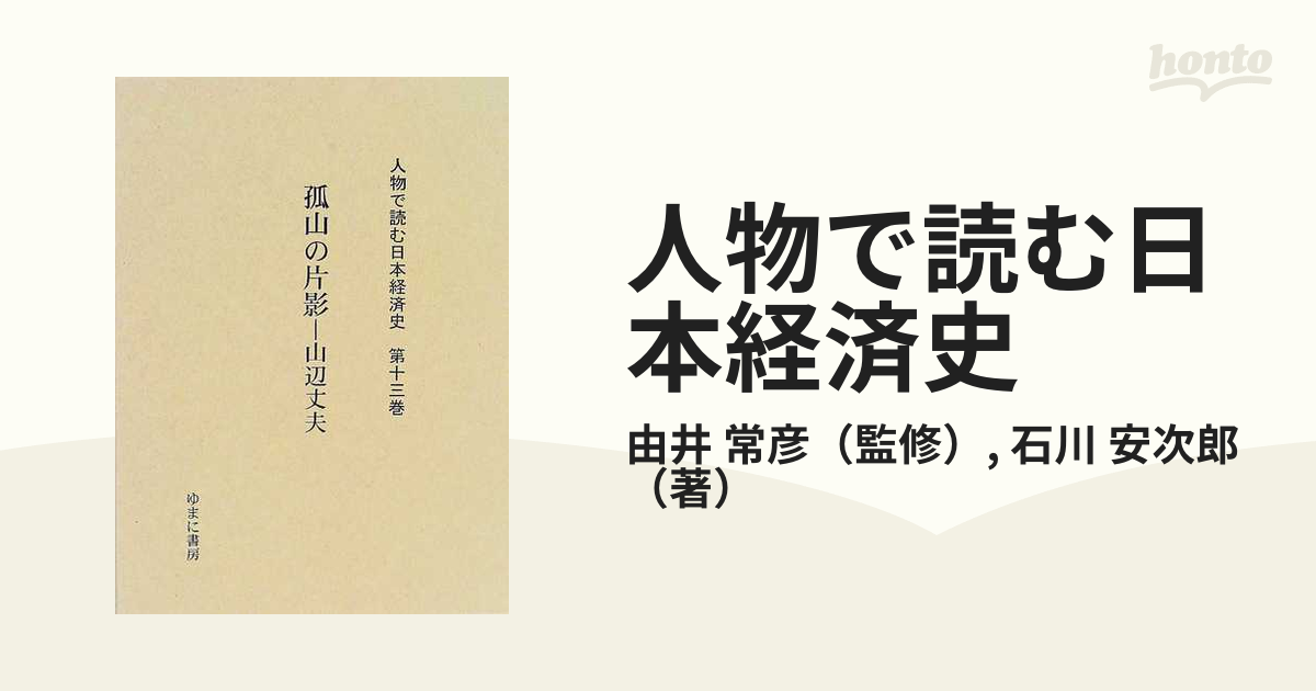 人物で読む日本経済史 復刻 第１３巻 孤山の片影