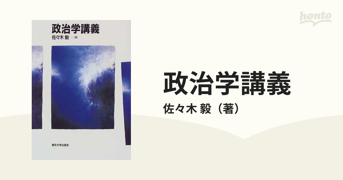 東京大学講義録 政治学史１ 福田歓一教授 東京大学出版会教材部 ...