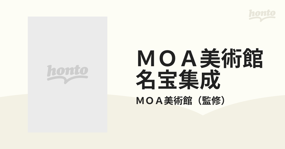 ＭＯＡ美術館名宝集成 工芸・彫刻の通販/ＭＯＡ美術館 - 紙の本：honto