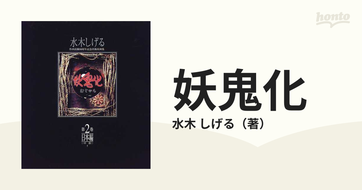 妖鬼化 １９９９年水木しげる作画活動５０周年記念出版原画集 第２巻 日本編《中部》