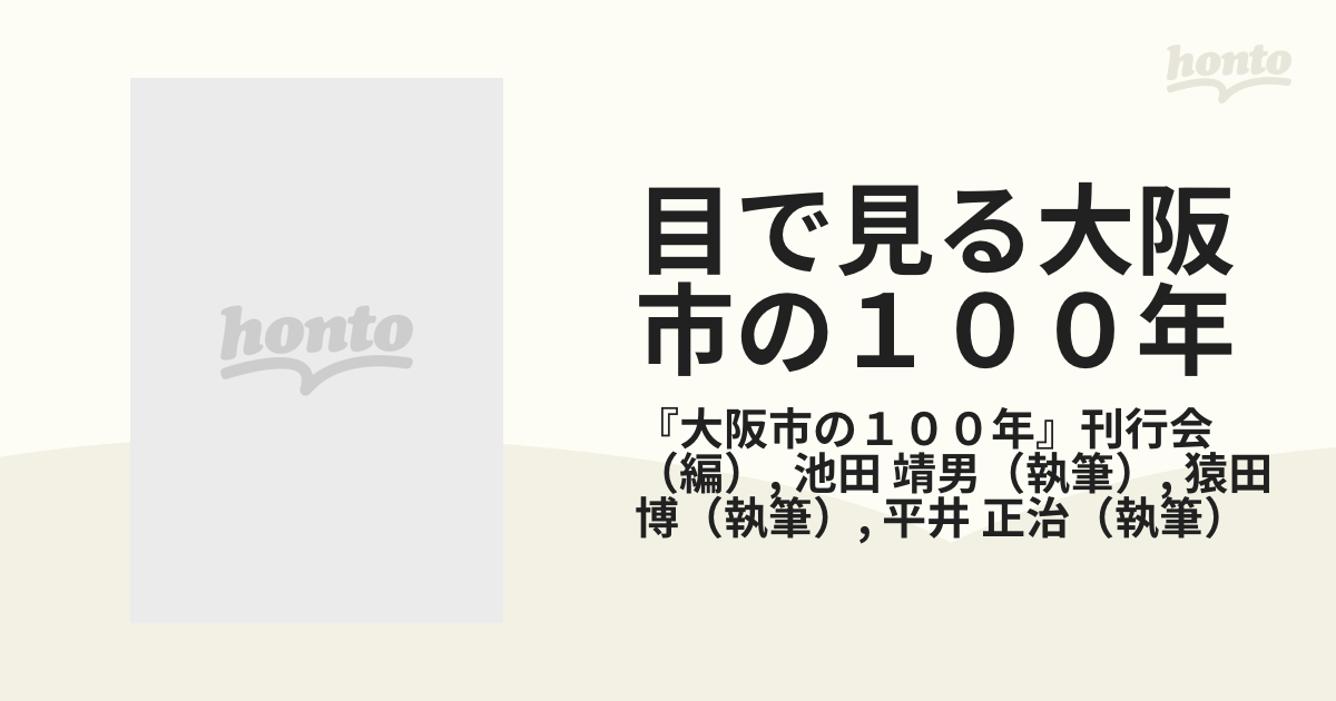 目で見る大阪市の100年 (上巻)-