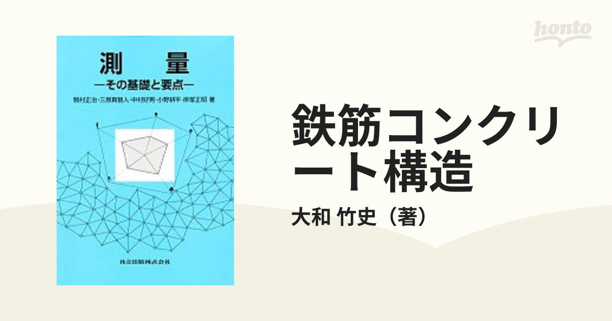 鉄筋コンクリート構造 第２版の通販/大和 竹史 紙の本：honto本の通販ストア
