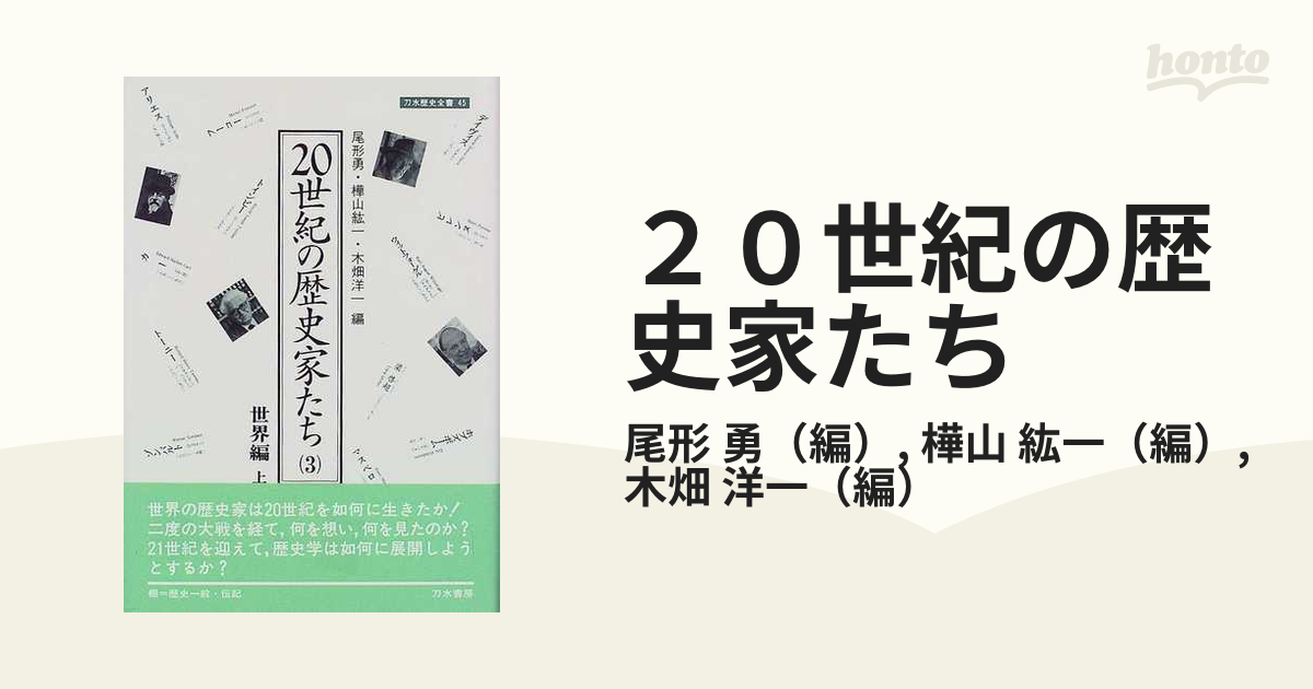 ２０世紀の歴史家たち ３ 世界編 上