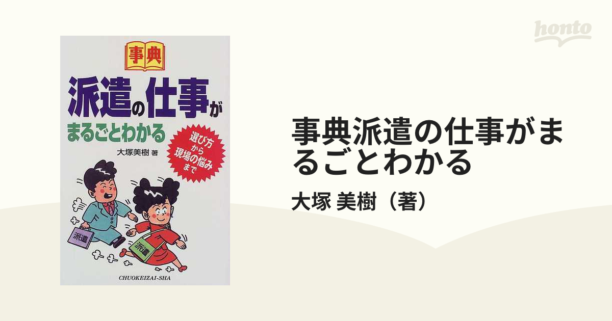 送料込・まとめ買い 事典派遣の仕事がまるごとわかる 選び方から現場の