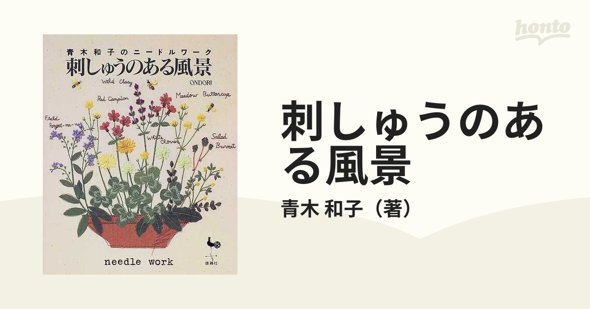 刺しゅうのある風景 青木和子のニードルワークの通販/青木 和子 - 紙の本：honto本の通販ストア