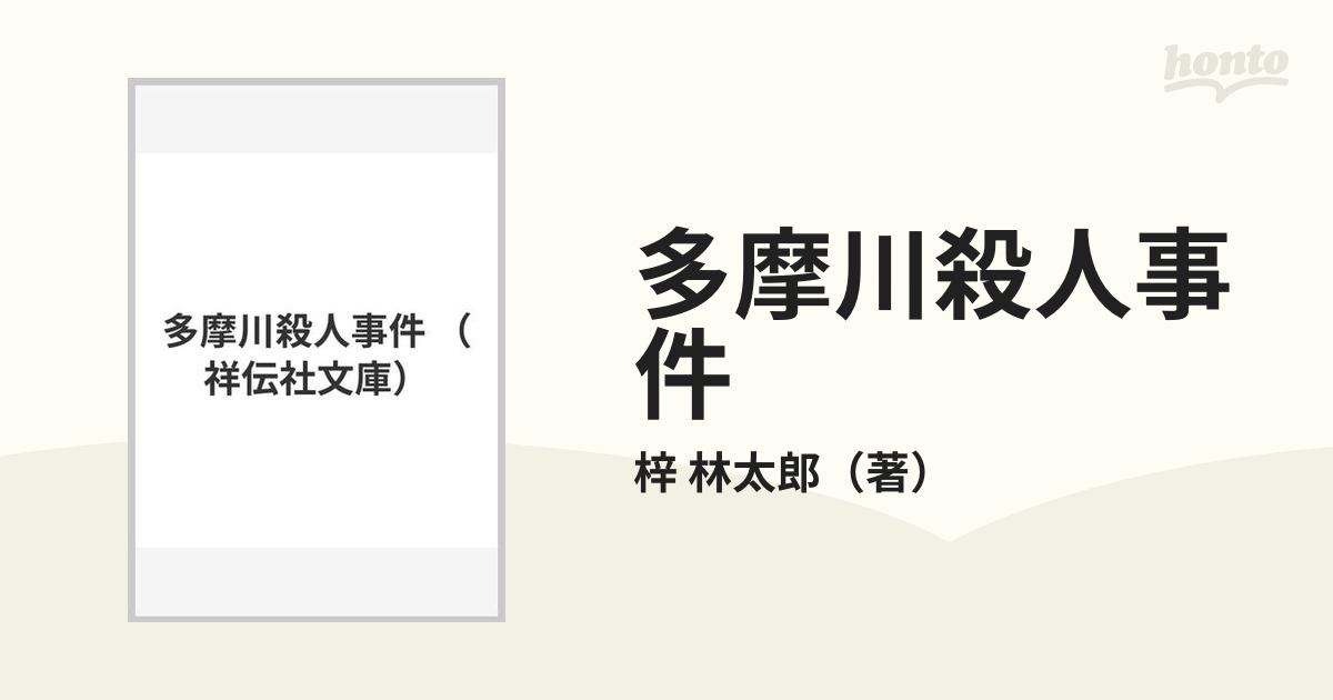 多摩川殺人事件の通販/梓 林太郎 祥伝社文庫 - 紙の本：honto本の通販 ...