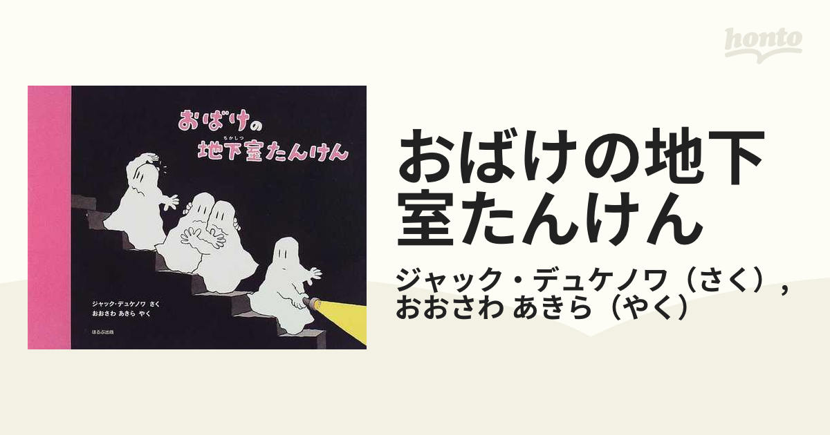 おばけの地下室たんけんの通販/ジャック・デュケノワ/おおさわ あきら