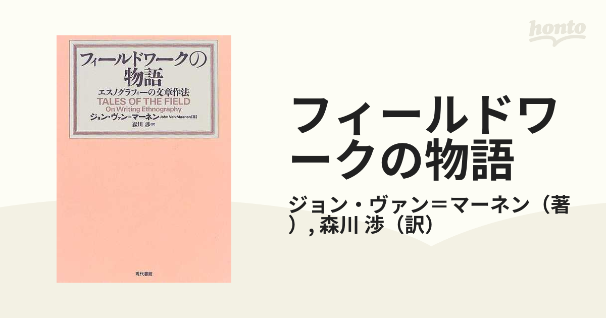 フィールドワークの物語 エスノグラフィーの文章作法の通販/ジョン