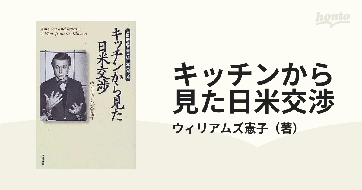 Z800 本 キッチンから見た日米交渉―米政府高官夫人は日本人だった