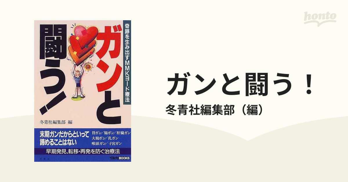 ガンと闘う！ 奇跡を生み出すＭＭＫヨード療法の通販/冬青社編集部