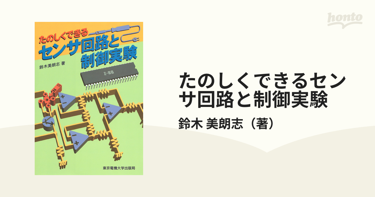 たのしくできる センサ回路と制御実験