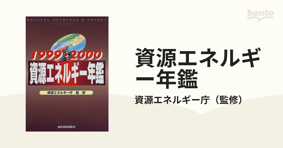 資源エネルギー年鑑 １９９９／２０００