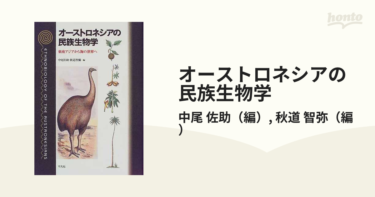 オーストロネシアの民族生物学 東南アジアから海の世界へ-