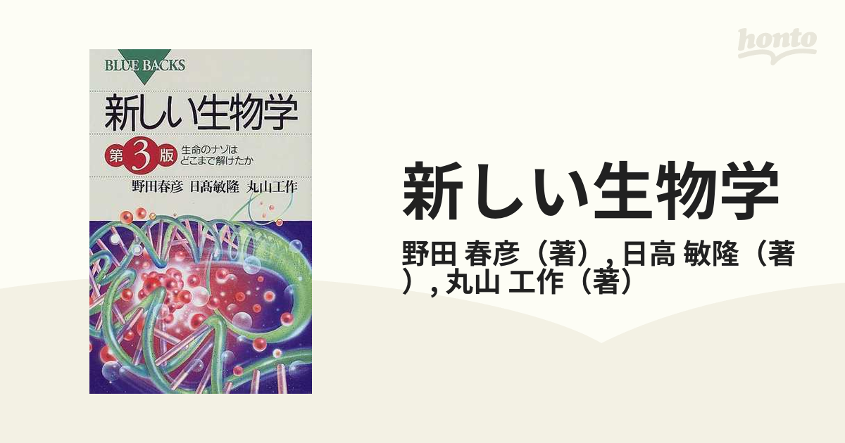 新しい生物学 生命のナゾはどこまで解けたか 第３版