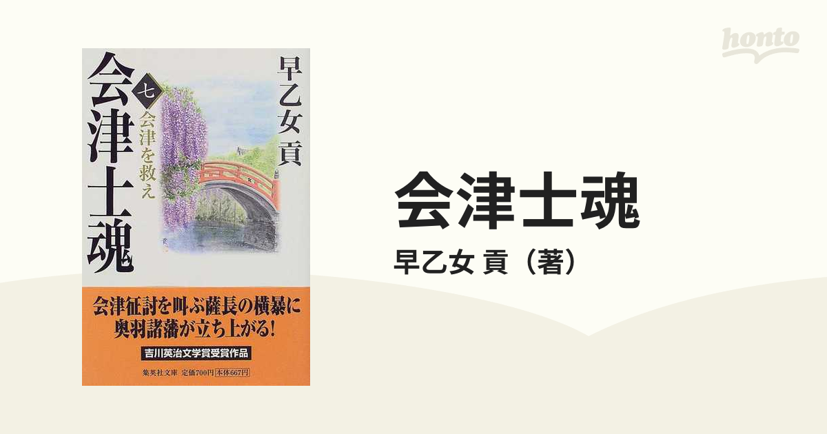 会津士魂 ７ 会津を救え