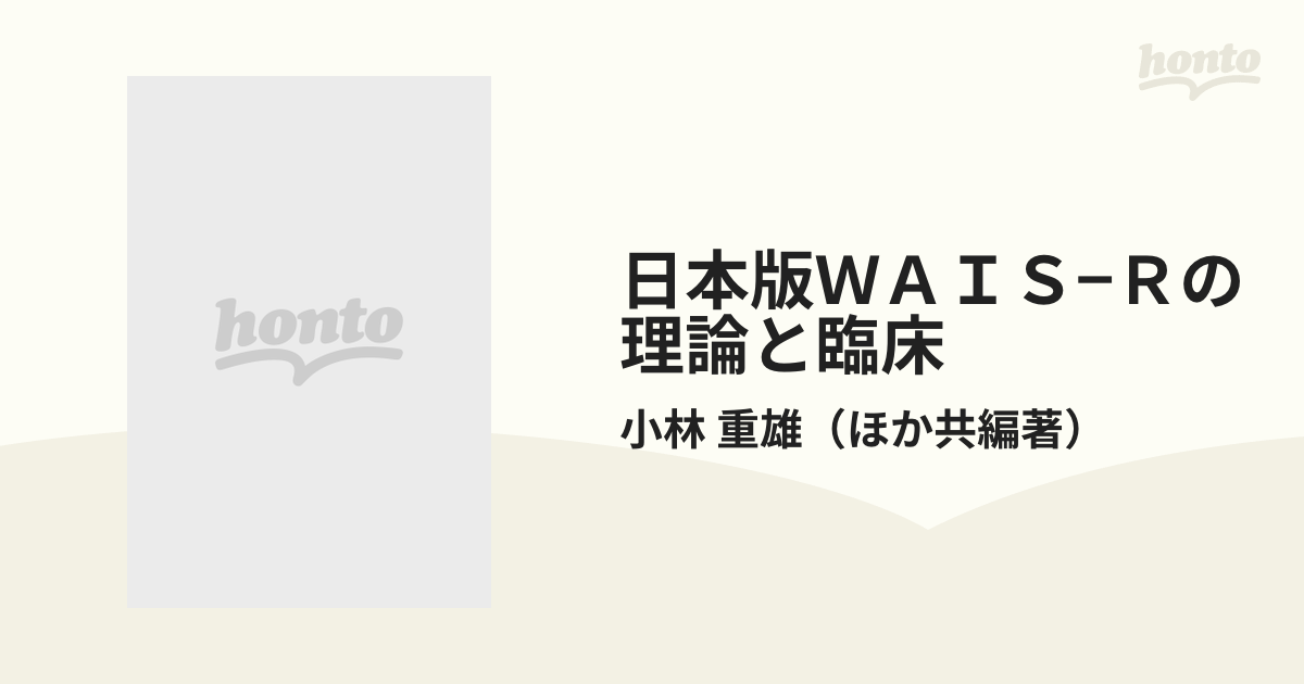 日本版ＷＡＩＳ−Ｒの理論と臨床 実践的利用のための詳しい解説