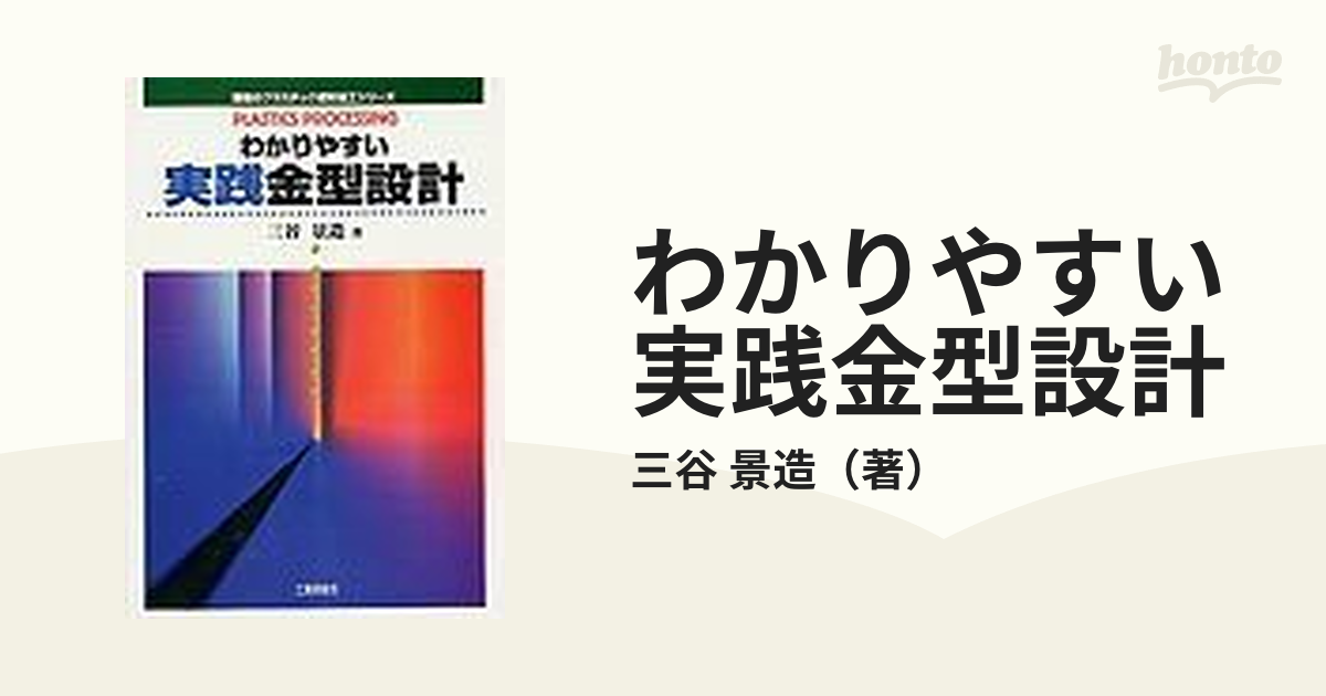 わかりやすい実践金型設計 現場のプラスチック成形加工シリーズ／三谷