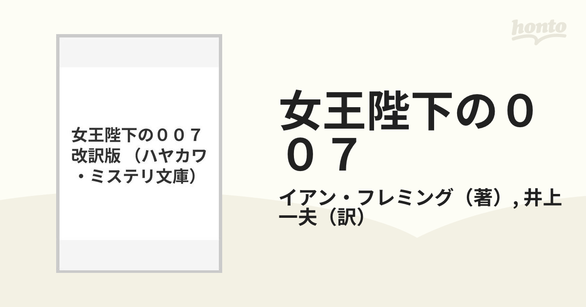 文庫ISBN-10女王陛下の００７ 改訳版/早川書房/イアン・フレミング