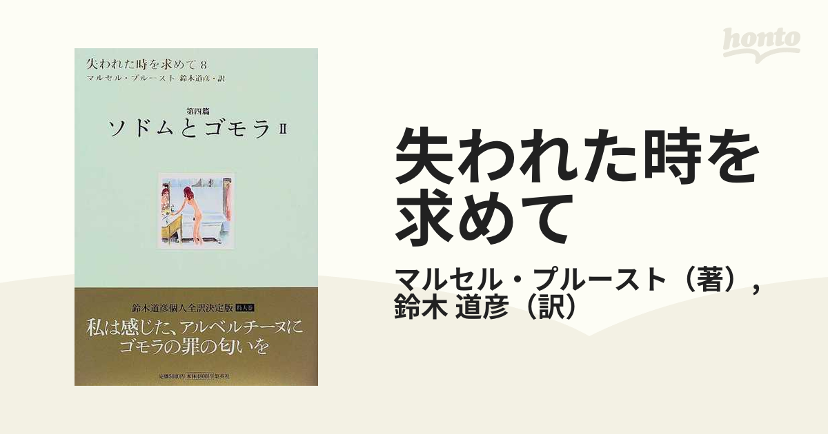 失われた時を求めて ８ 第四篇 ソドムとゴモラ ２