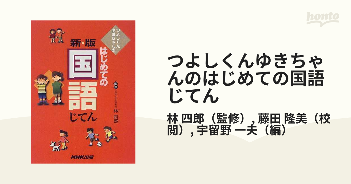 つよしくんゆきちゃんのはじめての国語じてん 新版