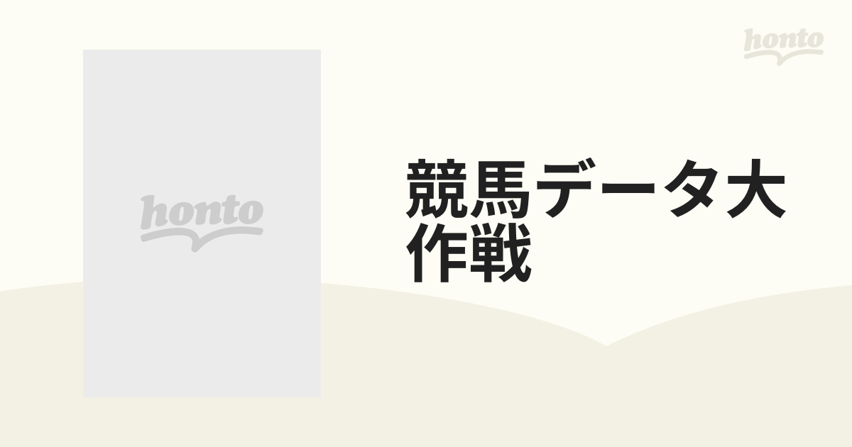 競馬データ大作戦 データはこう読め！こう当てろ！/アスペクト本