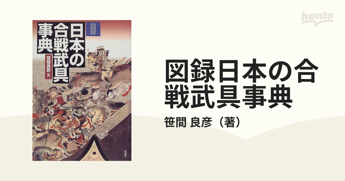 30％OFFアウトレットSALE 『図録 工芸 日本の合戦武具事典』笹間良彦