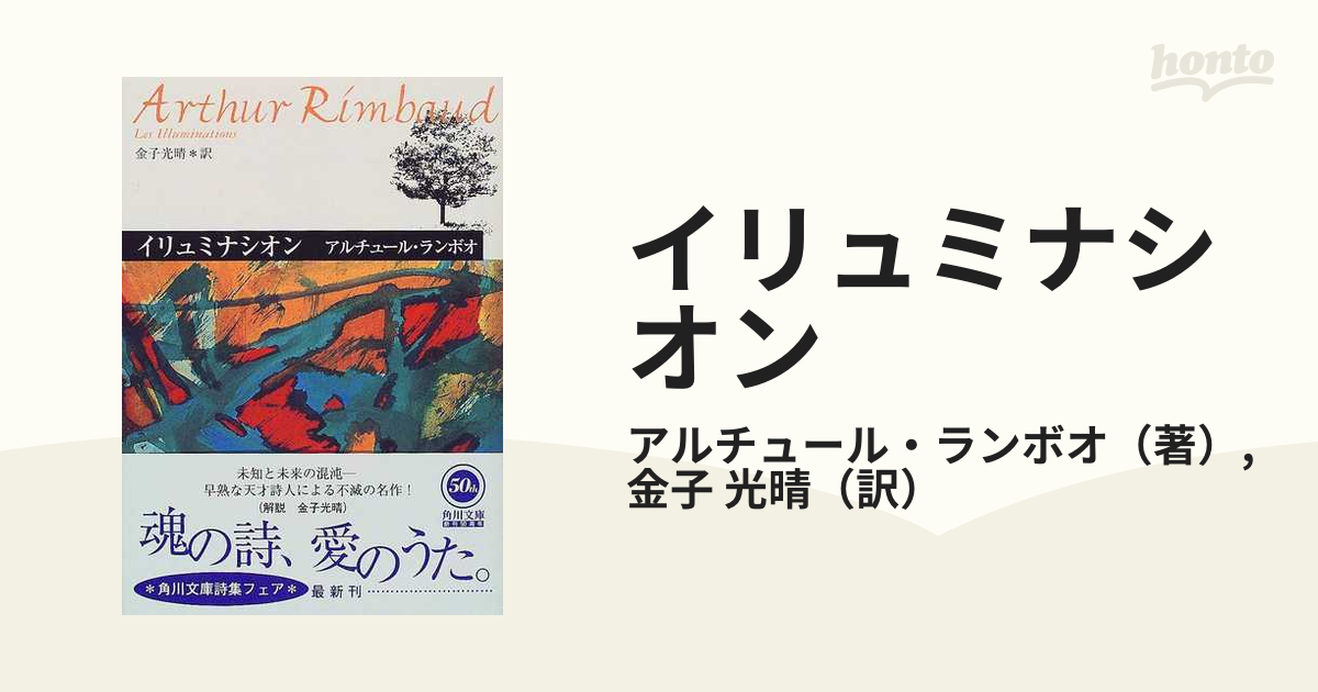 ランボオ詩集 金子光晴 角川文庫 昭和41年3月30日11版発行