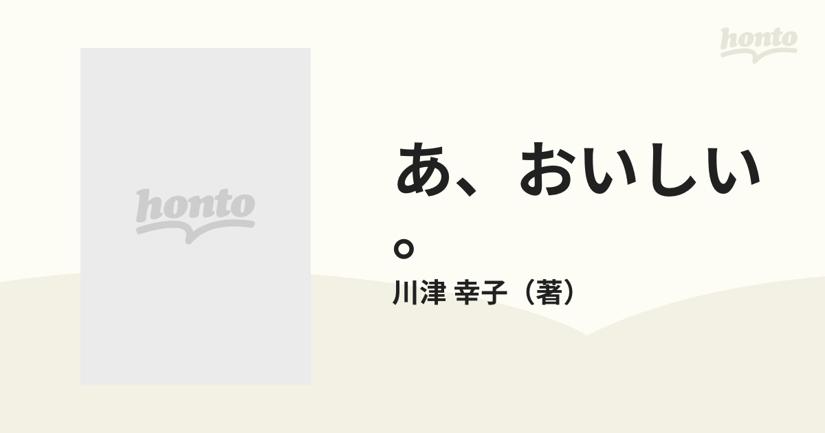 あ、おいしい。 発表します。家庭料理の、ベスト１０７皿の通販/川津