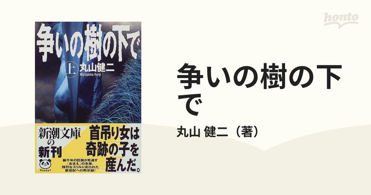 争いの樹の下で 純文学書下ろし特別作品 上巻 | swa.com.pe