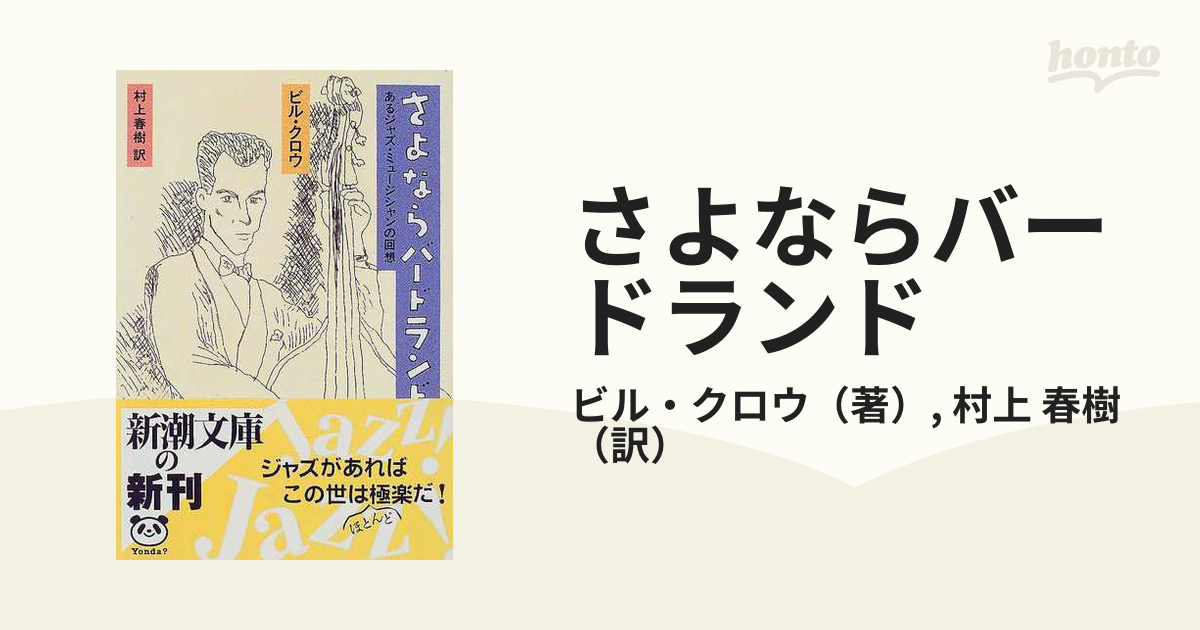 さよならバードランド あるジャズ・ミュージシャンの回想の通販