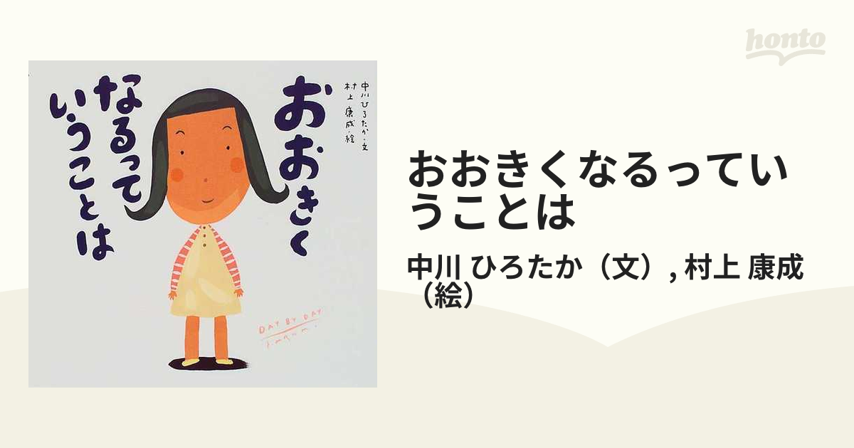 お買得 おおきくなるっていうことは ecousarecycling.com