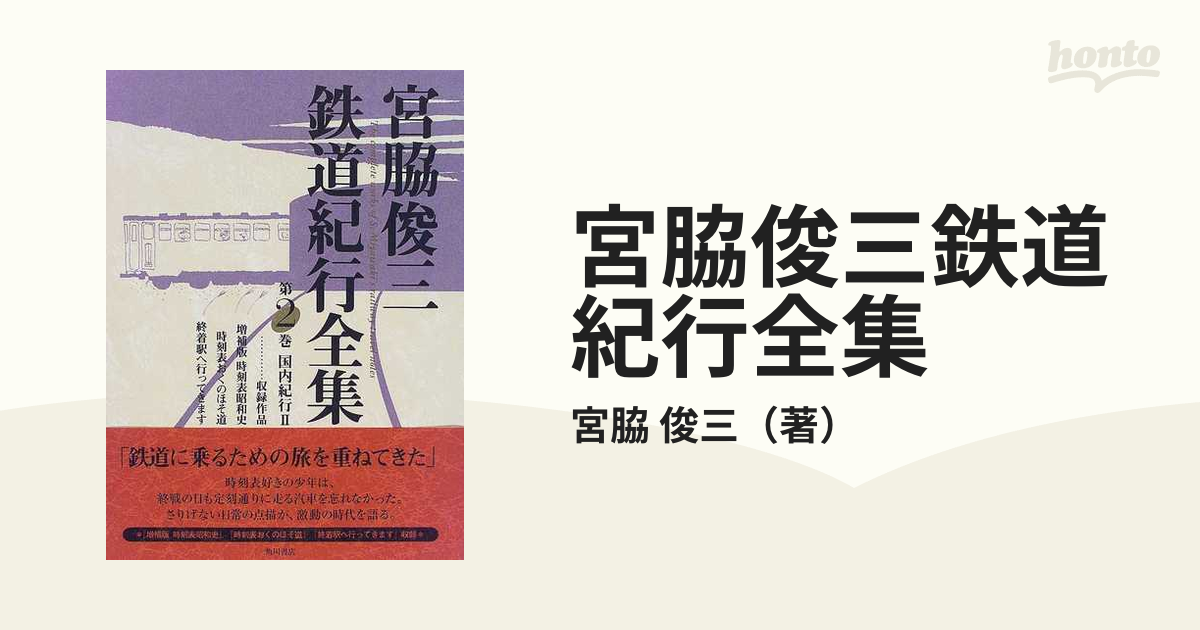 宮脇俊三鉄道紀行全集 ２ 国内紀行 ２の通販/宮脇 俊三 - 紙の本 