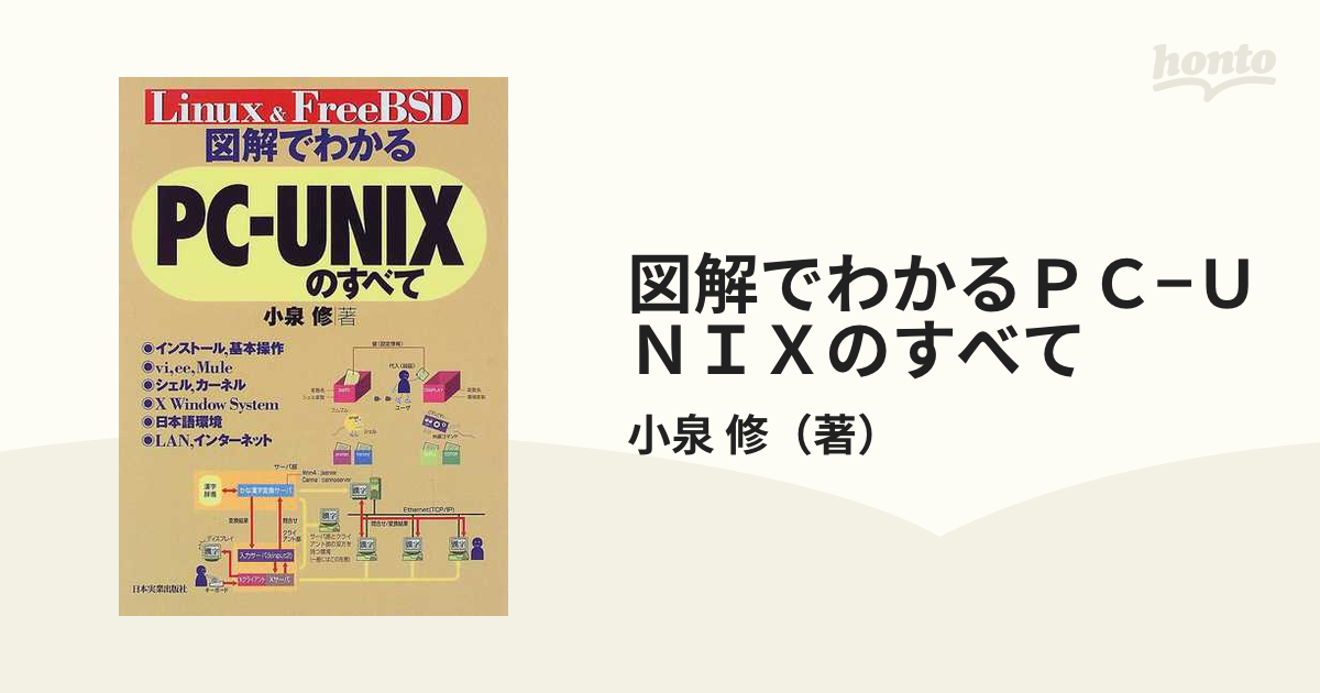 図解でわかるＰＣ−ＵＮＩＸのすべて Ｌｉｎｕｘ ＆ ＦｒｅｅＢＳＤの