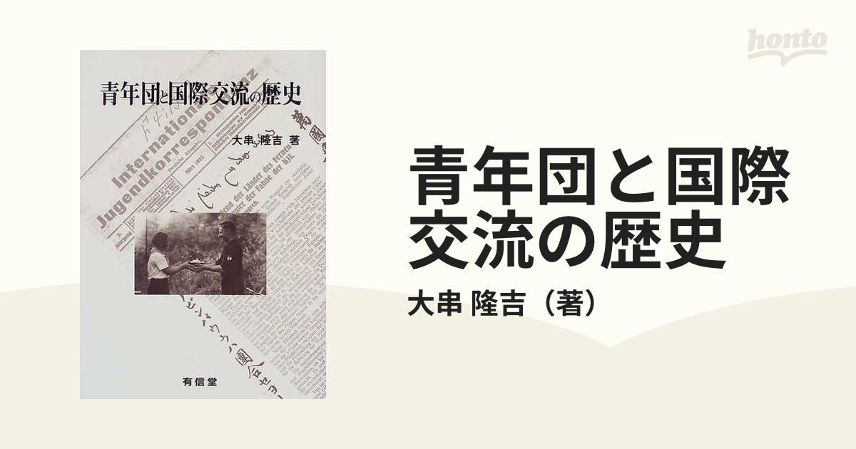 青年団と国際交流の歴史