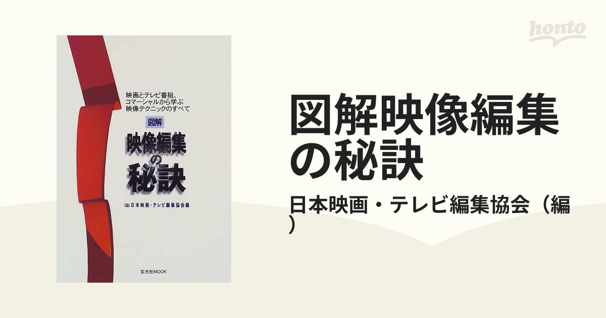 図解映像編集の秘訣 映画とテレビ番組、コマーシャルから学ぶ映像