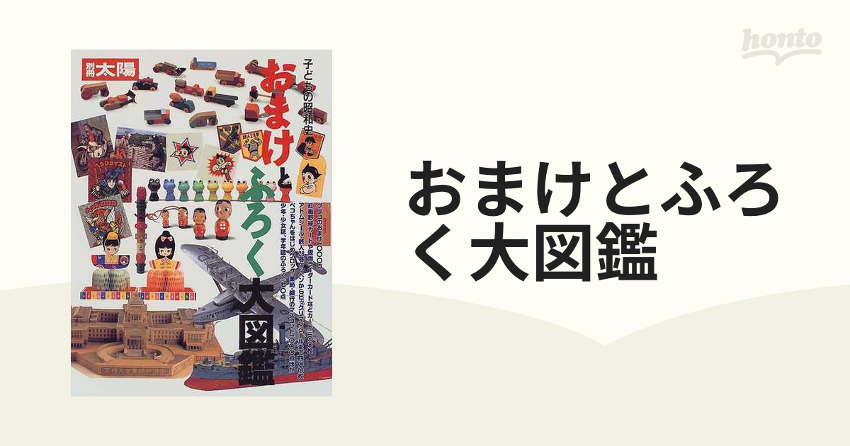 おまけとふろく大図鑑 子どもの昭和史の通販 - 紙の本：honto本の通販