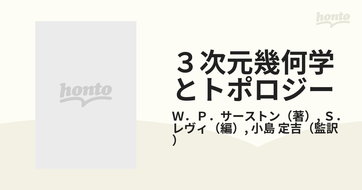 ３次元幾何学とトポロジーの通販/Ｗ．Ｐ．サーストン/Ｓ．レヴィ - 紙