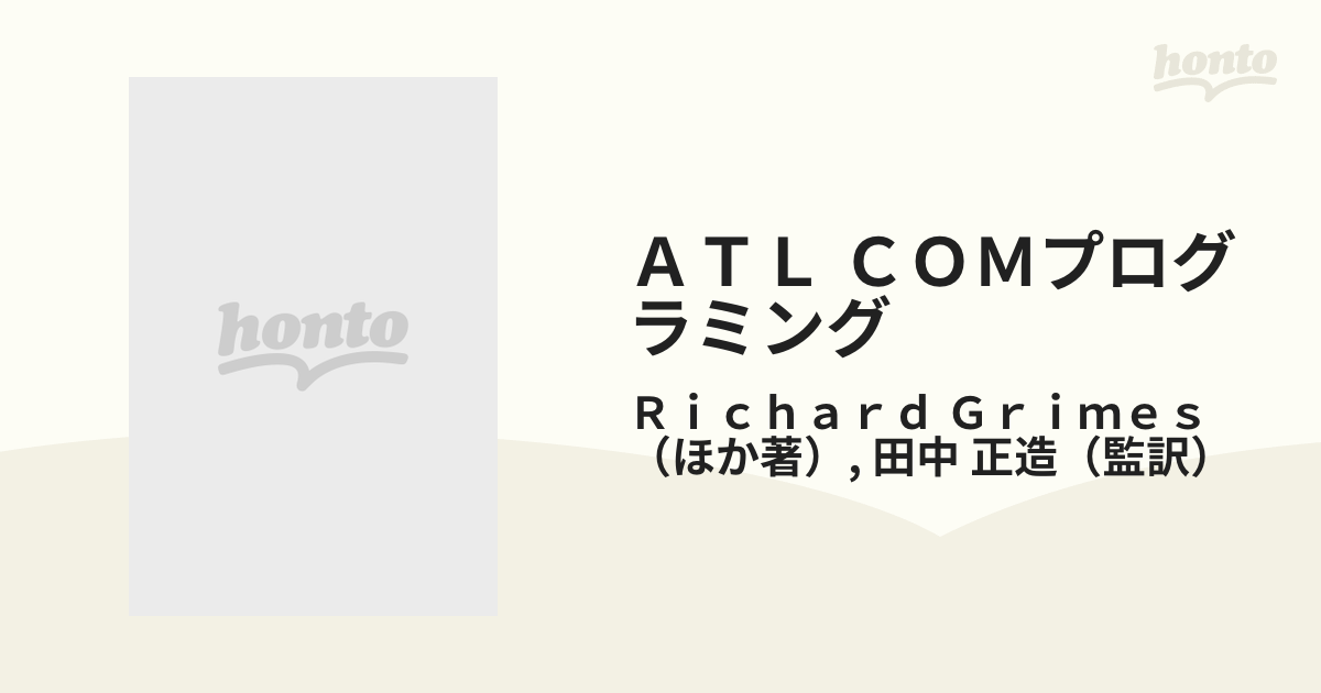 ＡＴＬ ＣＯＭプログラミング ＡＴＬとＶｉｓｕａｌ Ｃ＋＋で作る高