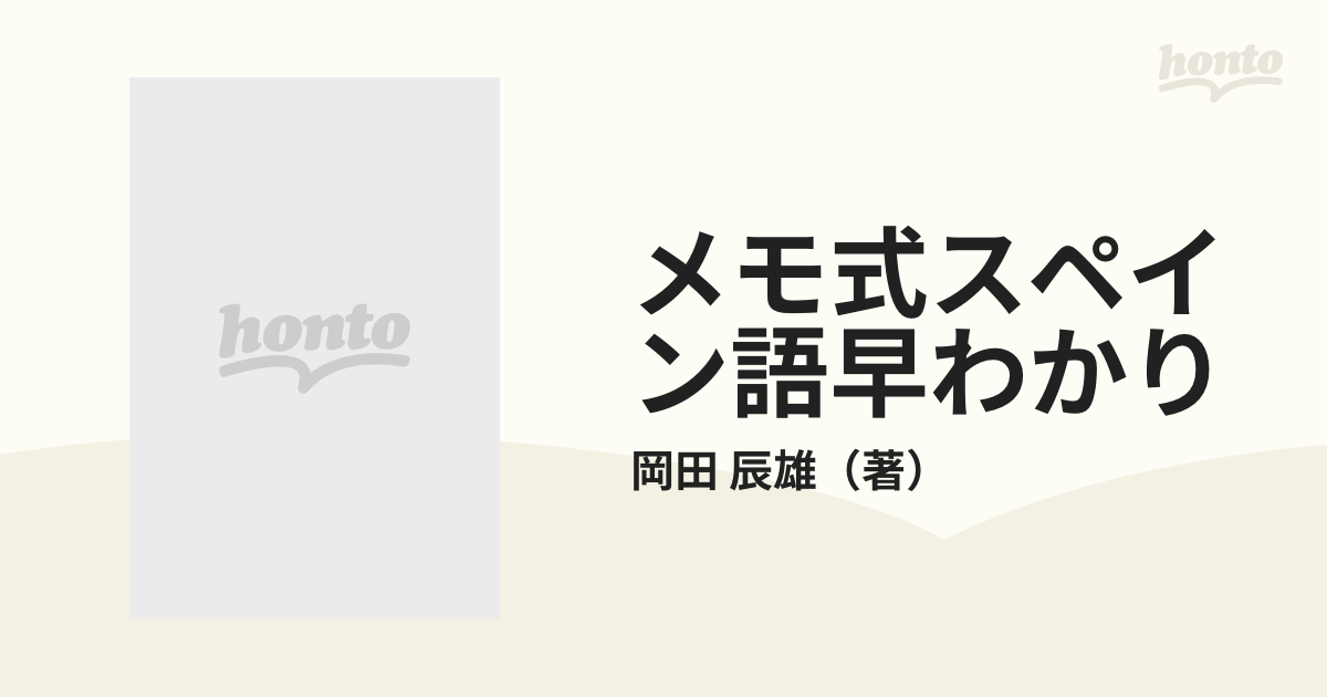 メモ式スペイン語早わかりの通販/岡田 辰雄 - 紙の本：honto本の通販ストア