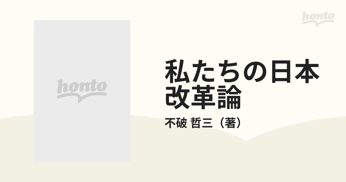 私たちの日本改革論