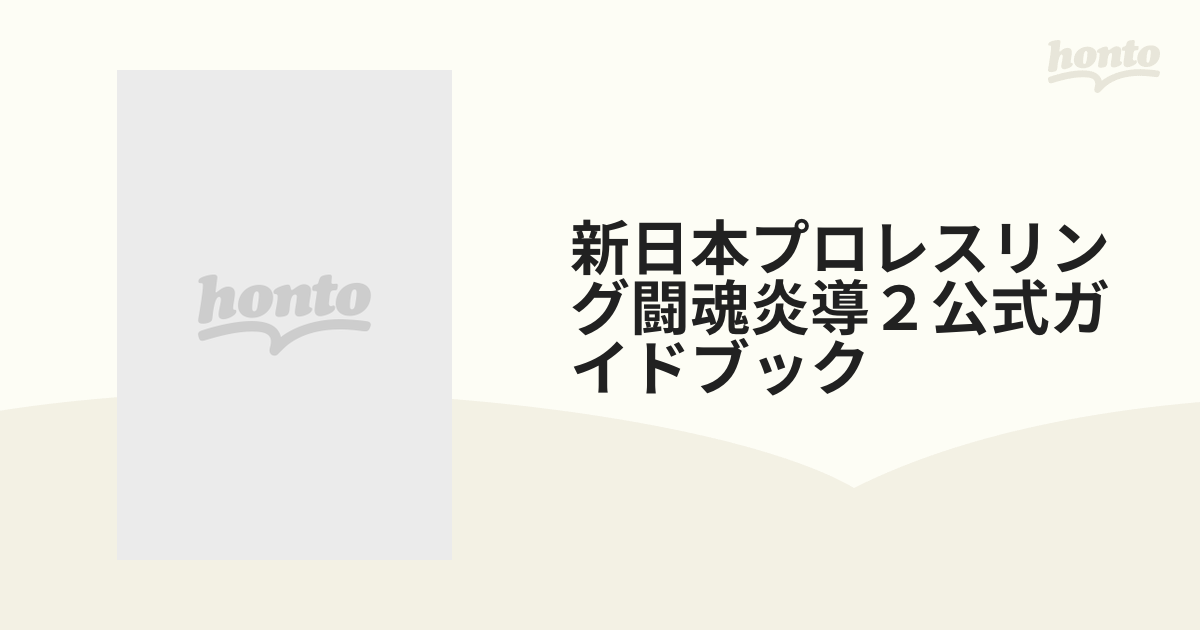 第一書籍編集部新日本プロレスリング闘魂炎導2公式ガイドブック - 趣味