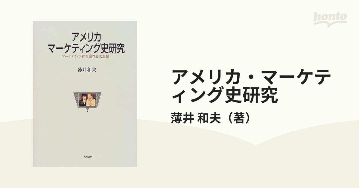 アメリカマーケティング史研究ビジネス/経済 - ビジネス/経済