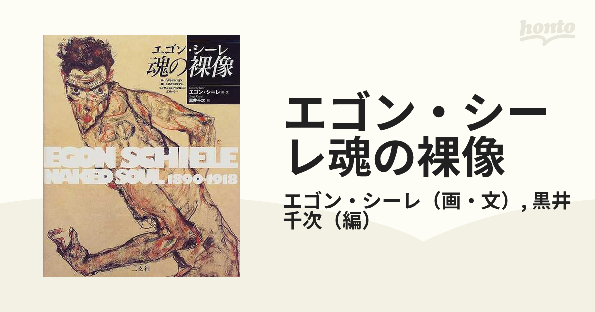 エゴン・シーレ魂の裸像の通販/エゴン・シーレ/黒井 千次 紙の本：honto本の通販ストア