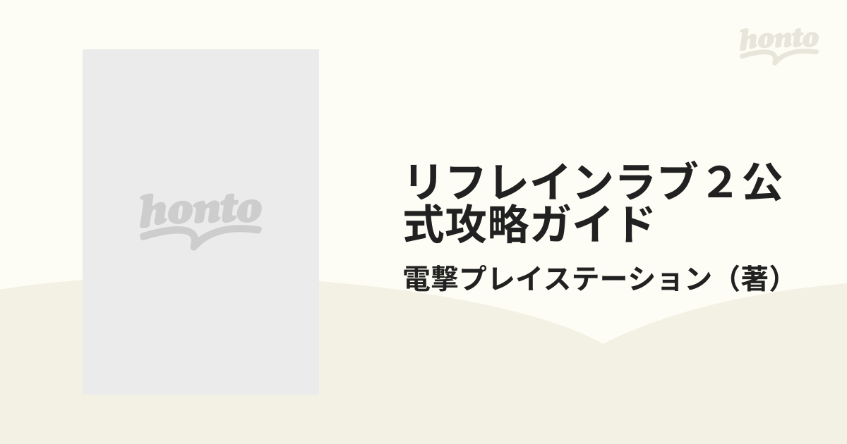 本店は 激レア！PS&SS両機種対応 リフレインラブ～あなたに逢いたい