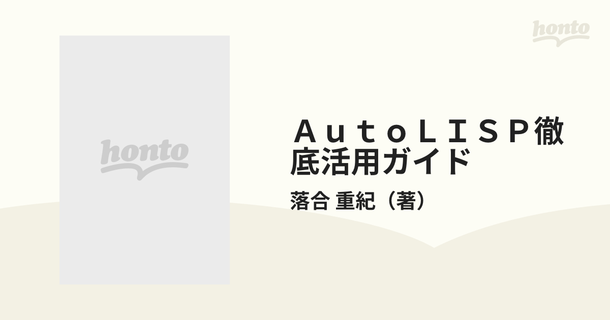 AutoLISP 徹底活用ガイド　落合重紀 AutoLISP徹底活用ガイド: CAD PRESS | 落合 重紀 |本 | 通販