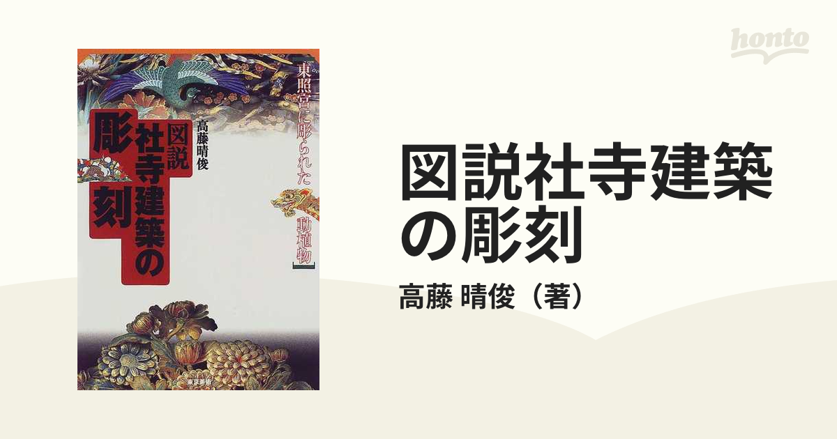 図説 社寺建築の彫刻―東照宮に彫られた動植物】高藤晴俊 東京